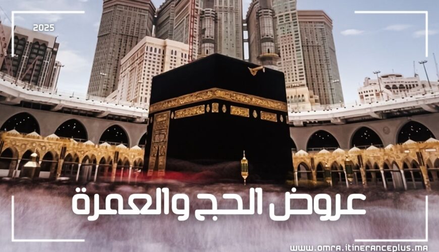 عروض الحج والعمرة