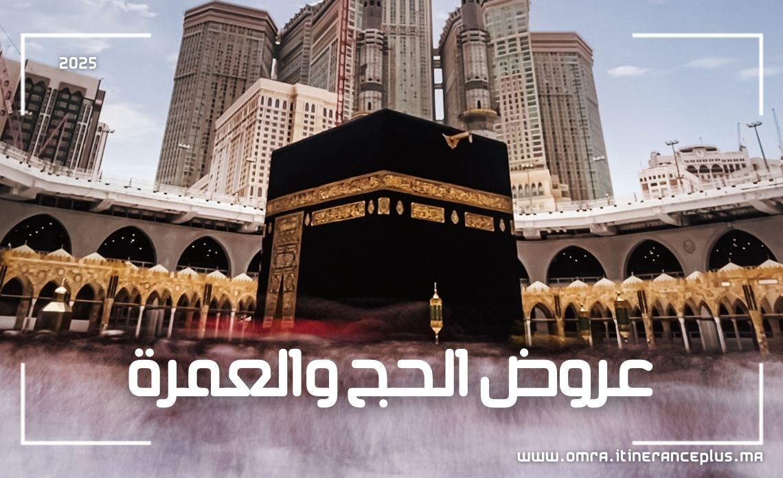 عروض الحج والعمرة