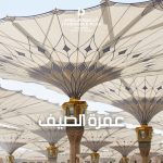 عمرة الصيف