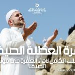 عمرة العطلة الصيفية