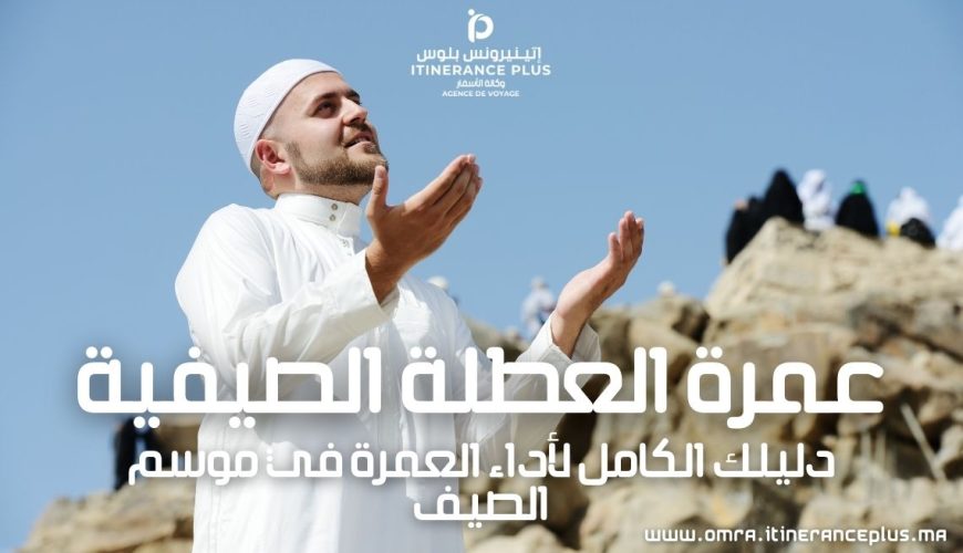 عمرة العطلة الصيفية