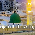 عمرة العطلة المدرسية