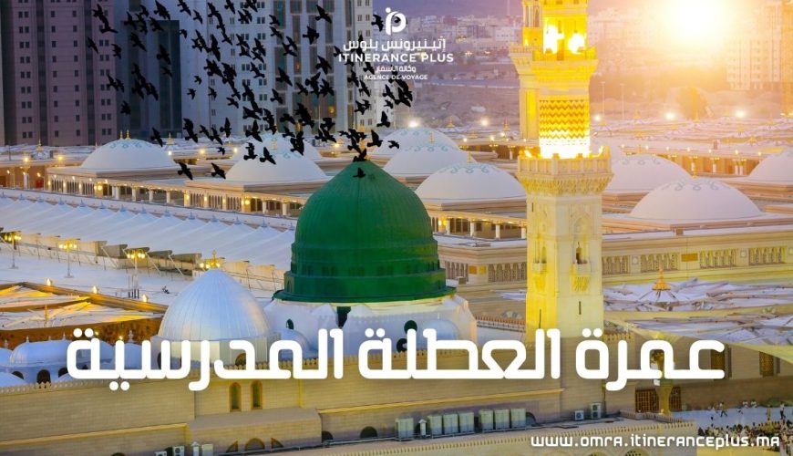 عمرة العطلة المدرسية