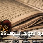 عمرة المولد 2025