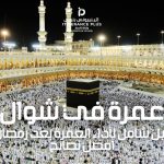 عمرة في شوال