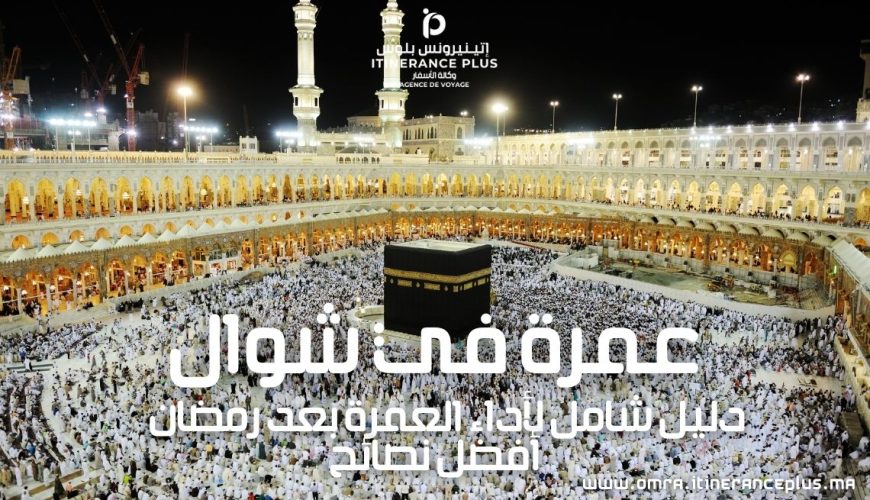 عمرة في شوال