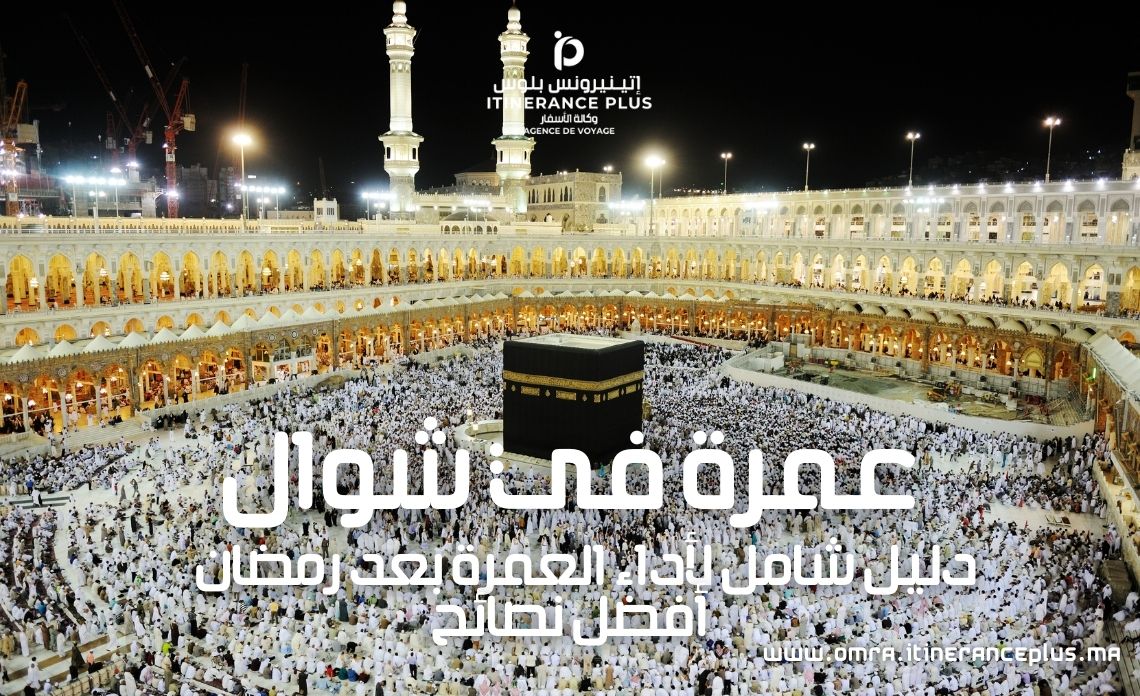 عمرة في شوال