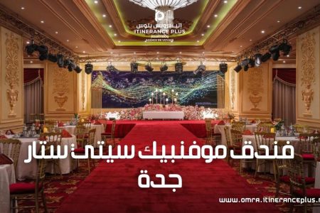 فندق موفنبيك سيتي ستار جدة