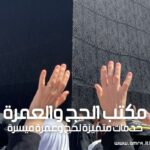 مكتب الحج والعمرة