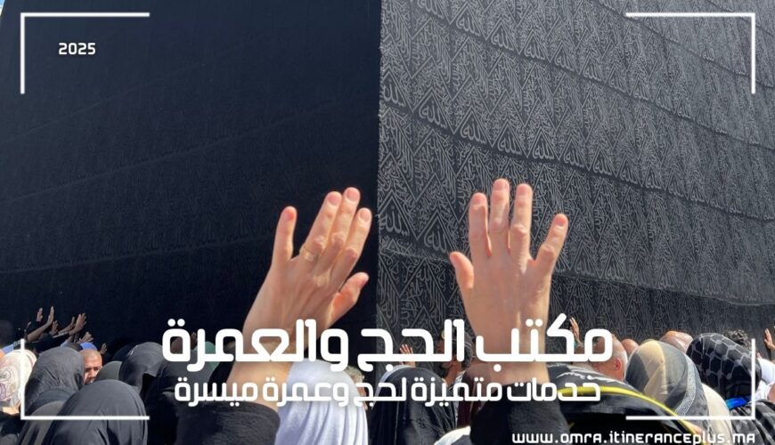 مكتب الحج والعمرة