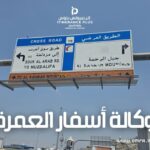 وكالة أسفار العمرة