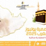 أسعار عمرة يوليوز من المغرب 2025