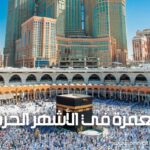 العمرة في الأشهر الحرم