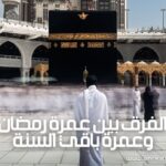 الفرق بين عمرة رمضان وعمرة باقي السنة