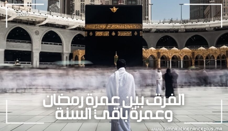 الفرق بين عمرة رمضان وعمرة باقي السنة