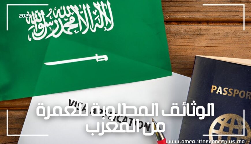 الوثائق المطلوبة للعمرة من المغرب