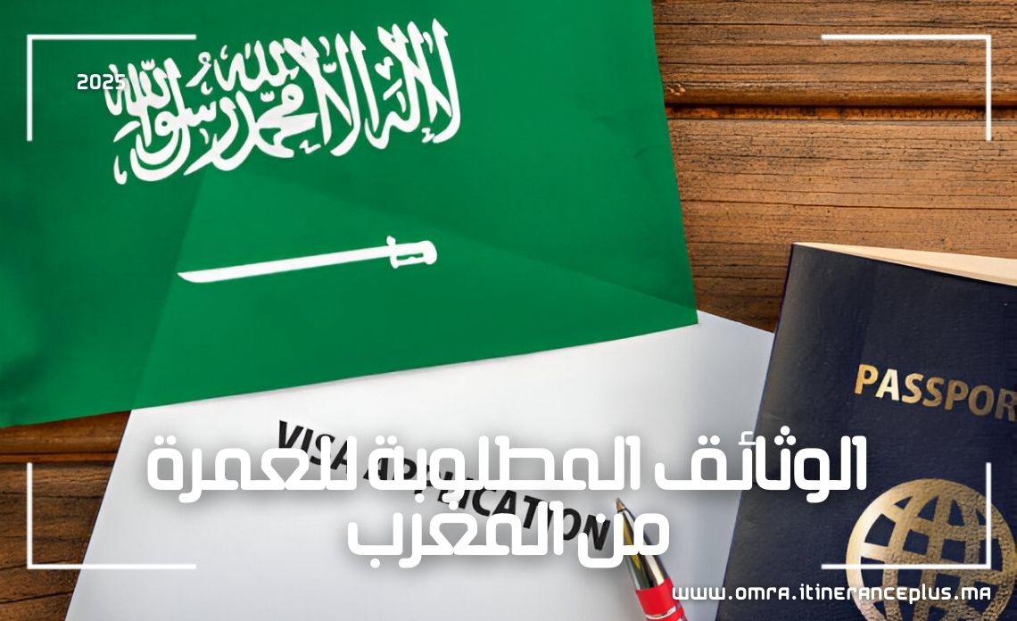 الوثائق المطلوبة للعمرة من المغرب