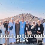 تكلفة عمرة من المغرب 2025