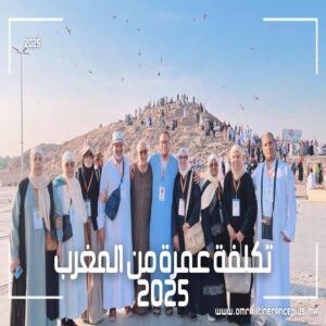 تكلفة عمرة من المغرب 2025