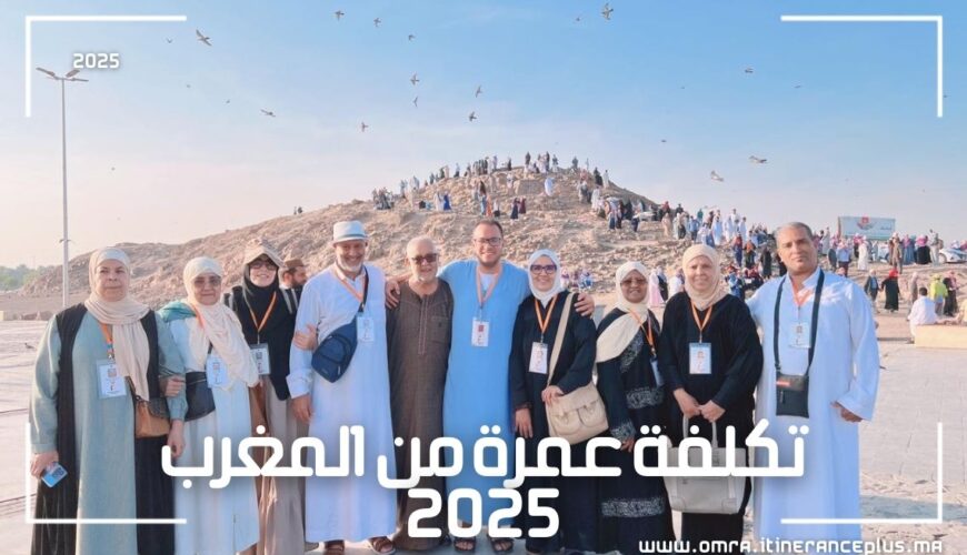 تكلفة عمرة من المغرب 2025