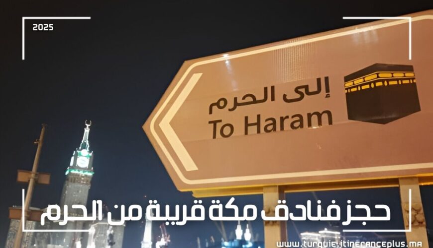 حجز فنادق مكة قريبة من الحرم