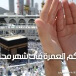 حكم العمرة في شهر محرم
