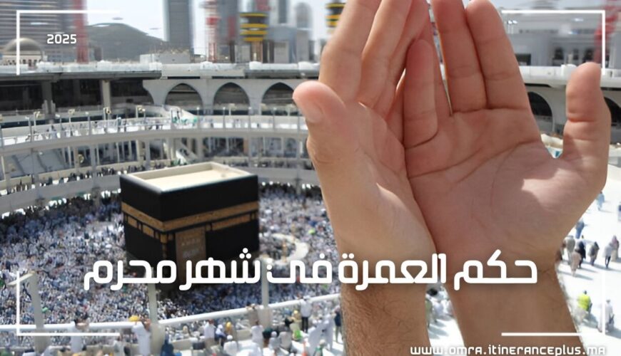 حكم العمرة في شهر محرم