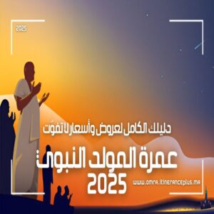 عمرة المولد النبوي 2025(1)
