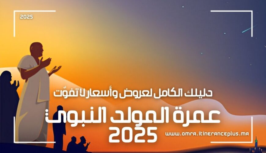 عمرة المولد النبوي 2025(1)
