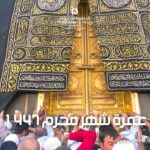 عمرة شهر محرم 1447