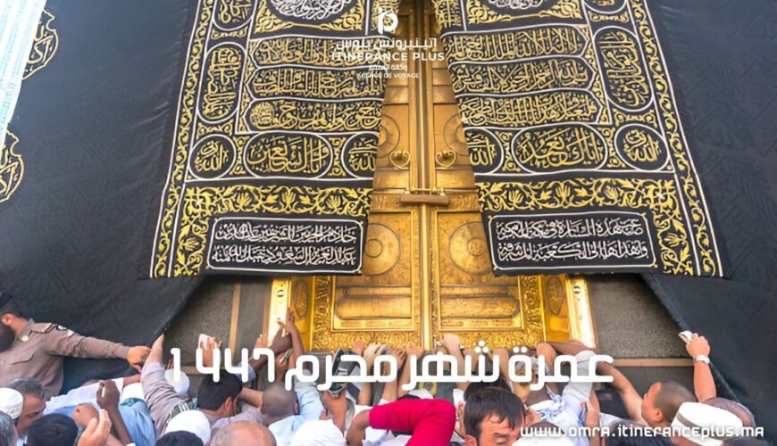 عمرة شهر محرم 1447