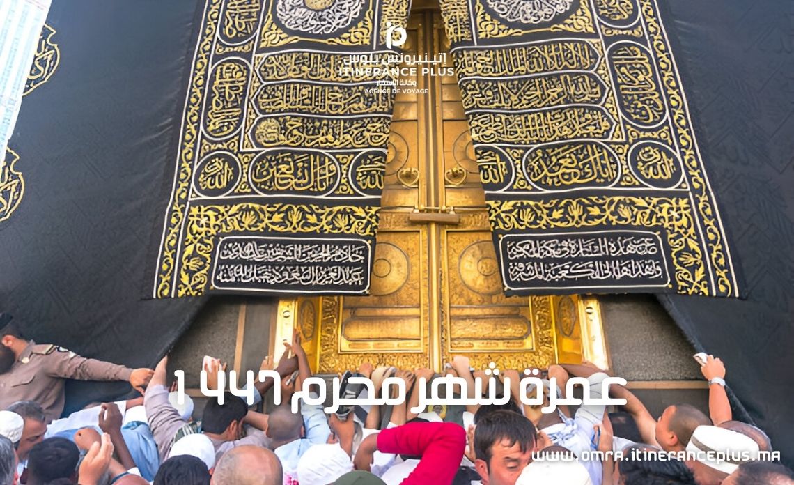 عمرة شهر محرم 1447