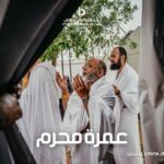 عمرة محرم