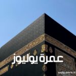 عمرة يوليوز