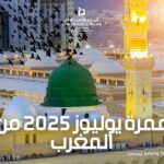 عمرة يوليوز 2025 من المغرب