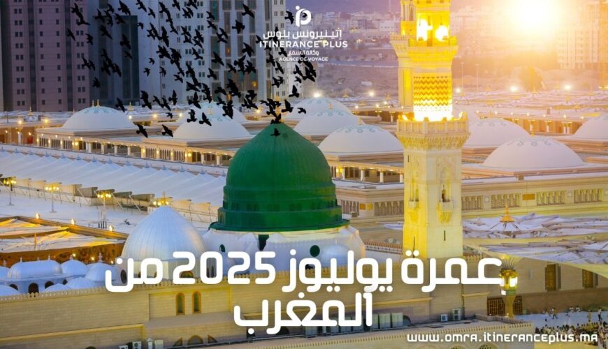 عمرة يوليوز 2025 من المغرب