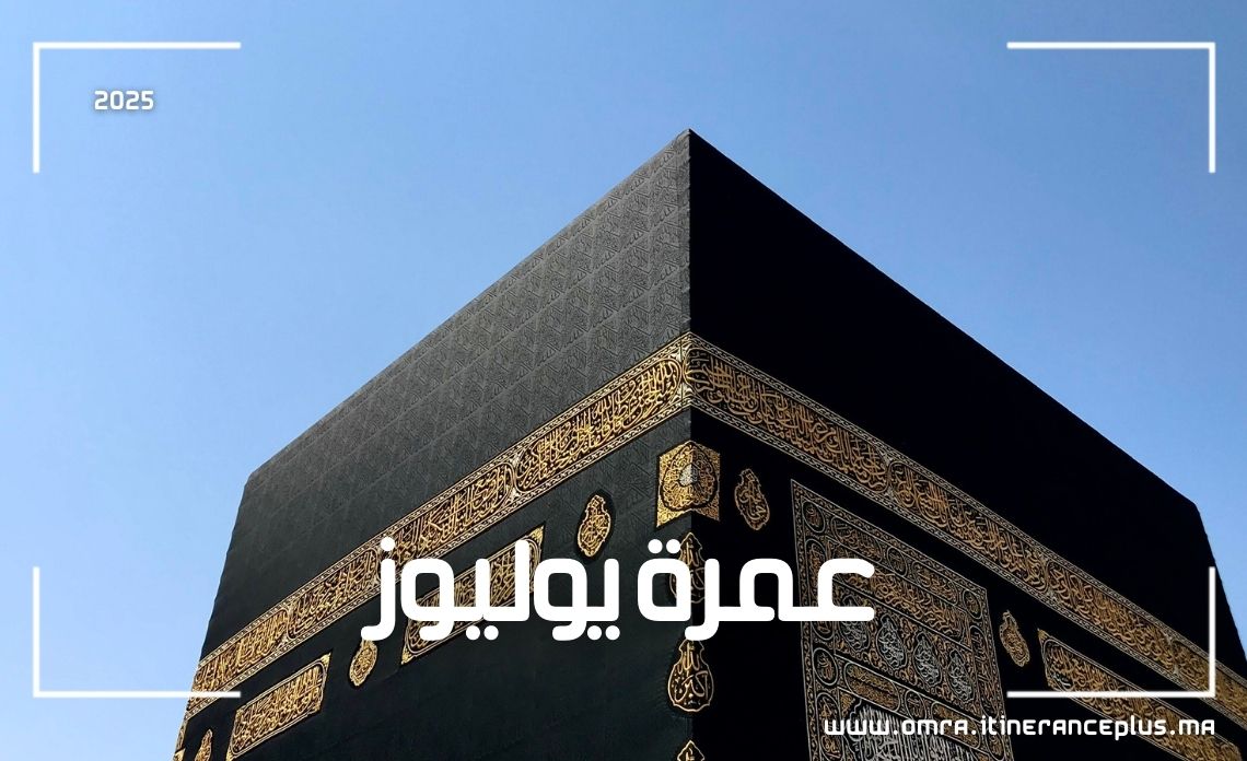 عمرة يوليوز
