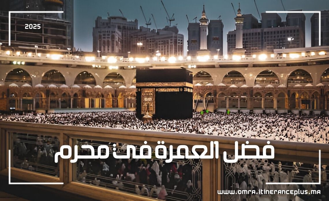 فضل العمرة في محرم