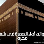 فوائد أداء العمرة في شهر محرم