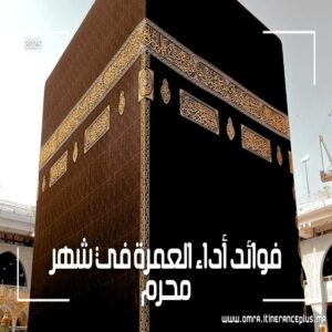 فوائد أداء العمرة في شهر محرم