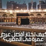 كيف تختار أفضل عرض عمرة في المغرب؟