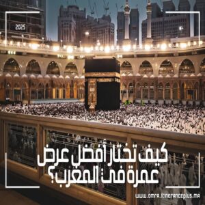 كيف تختار أفضل عرض عمرة في المغرب؟