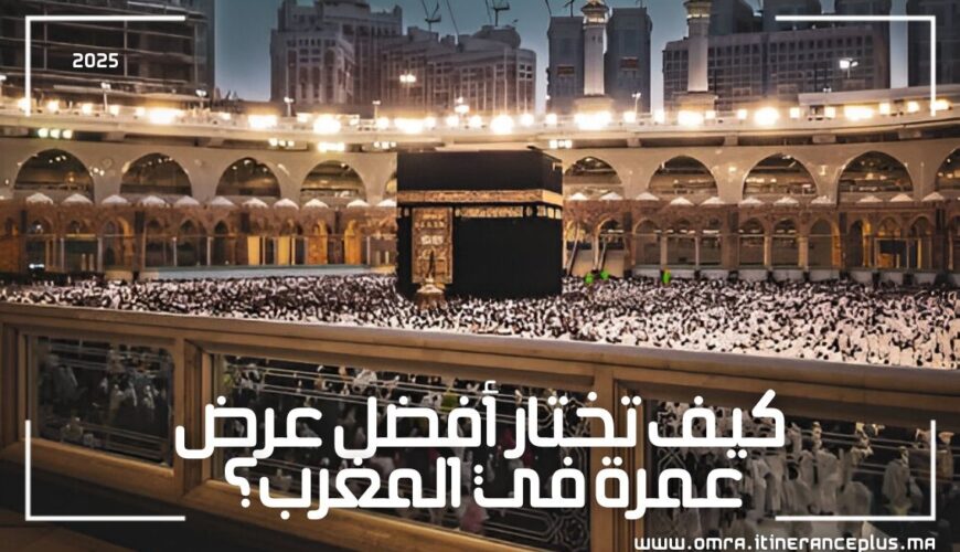 كيف تختار أفضل عرض عمرة في المغرب؟