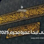 متى تبدأ عمرة محرم 2025؟