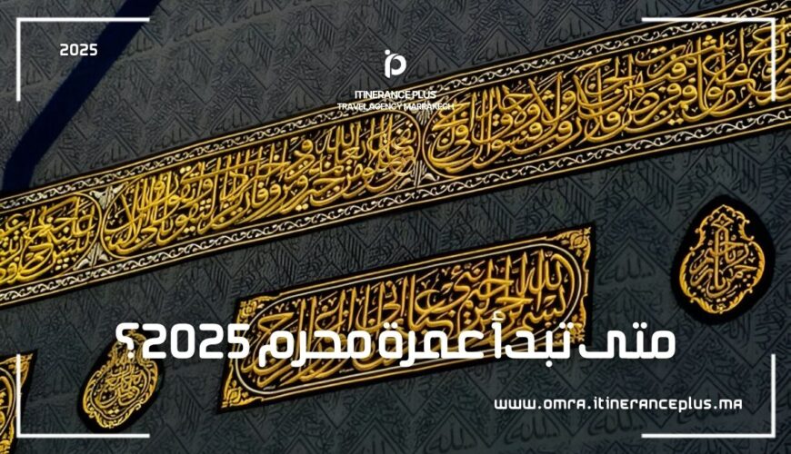 متى تبدأ عمرة محرم 2025؟