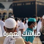 مناسك العمرة