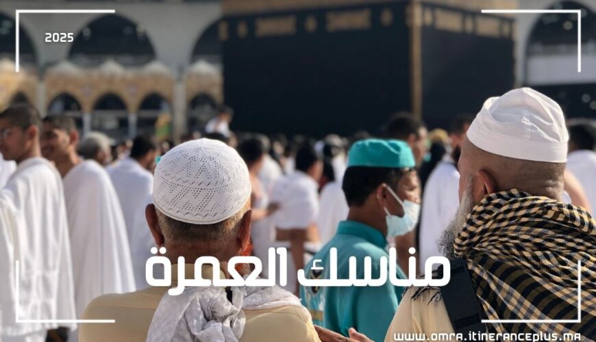 مناسك العمرة