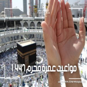 مواعيد عمرة محرم 1447