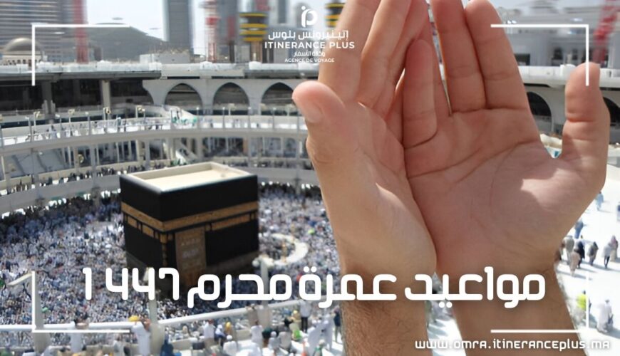 مواعيد عمرة محرم 1447