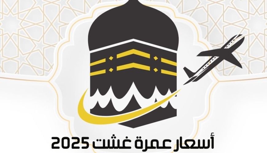 سافر للعمرة بأقل الأسعار وبأفضل الخدمات – احجز الآن بسهولة وأمان